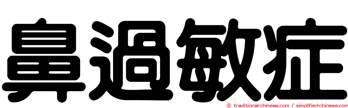 鼻過敏症