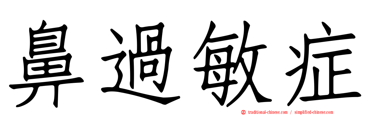 鼻過敏症