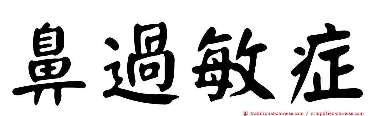 鼻過敏症