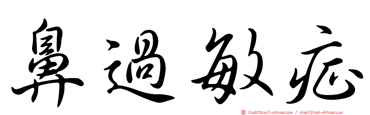 鼻過敏症