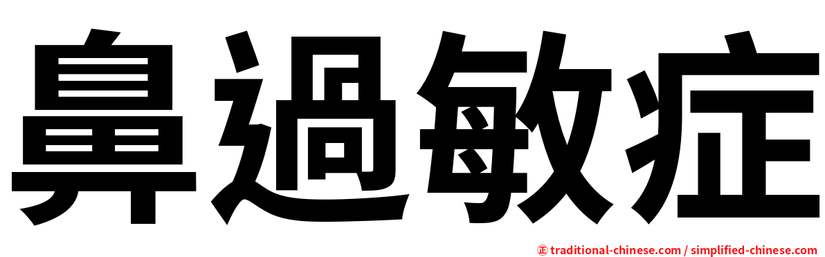 鼻過敏症