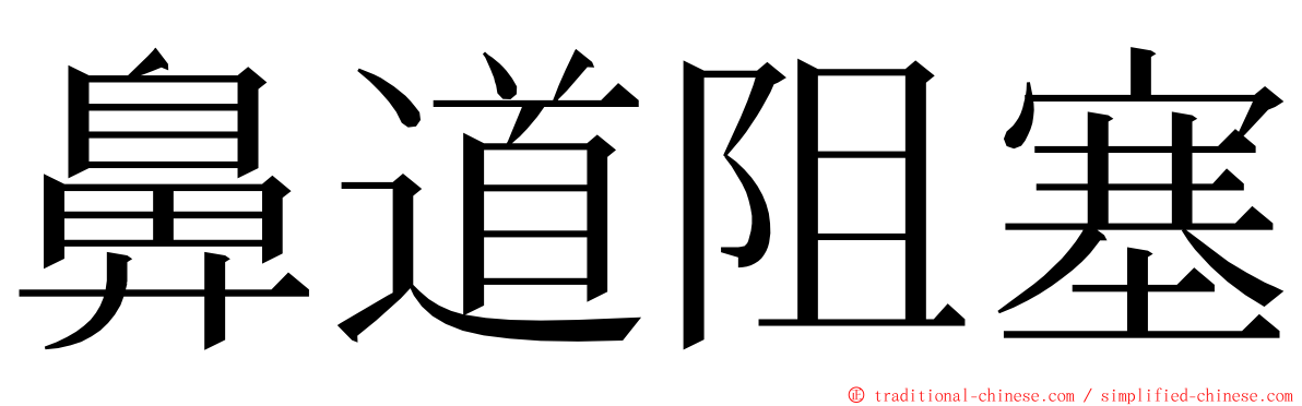 鼻道阻塞 ming font