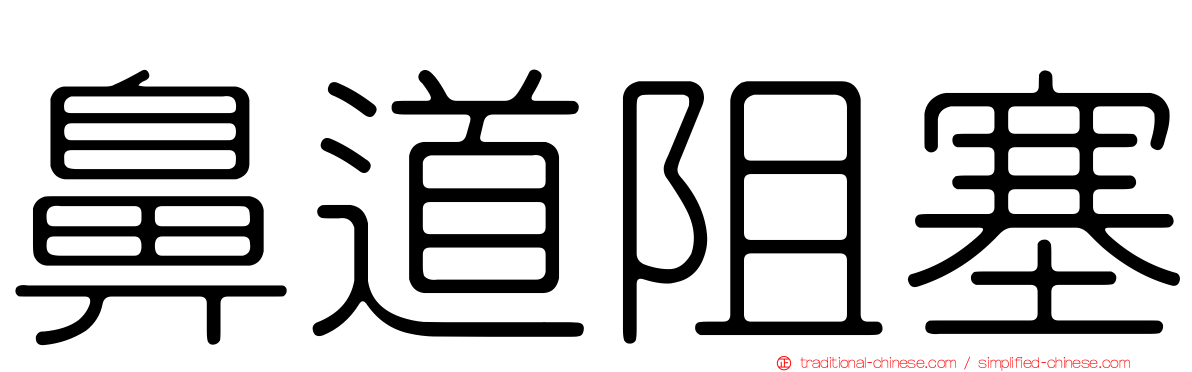 鼻道阻塞