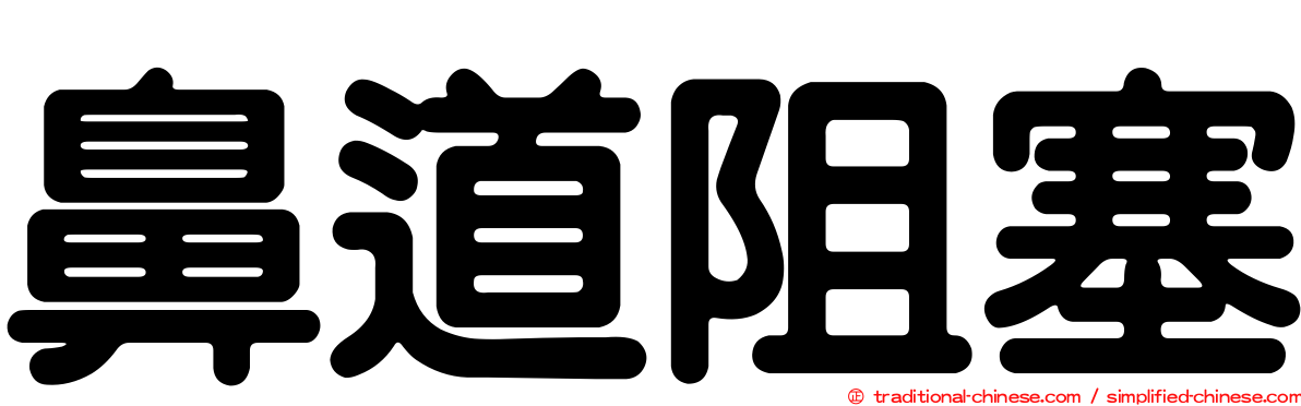 鼻道阻塞