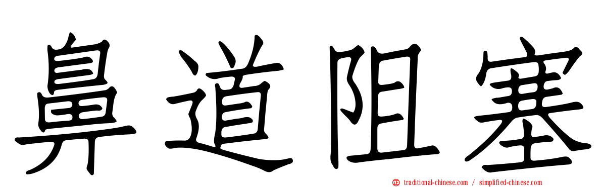 鼻道阻塞