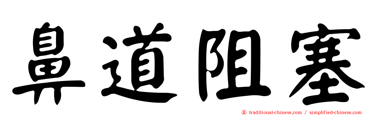 鼻道阻塞