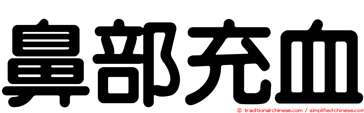 鼻部充血