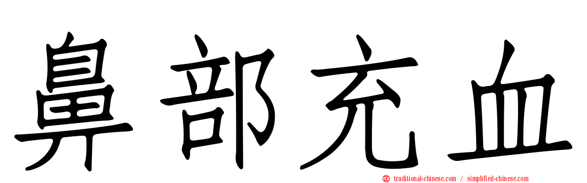 鼻部充血