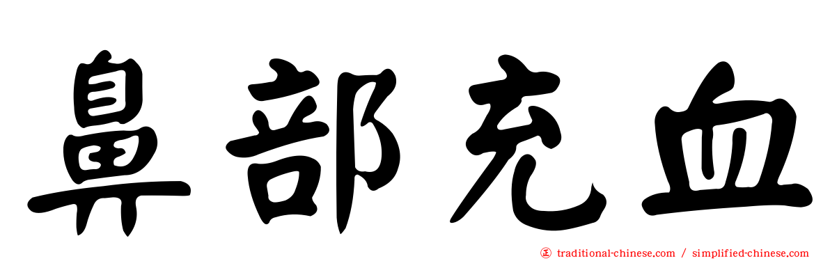 鼻部充血