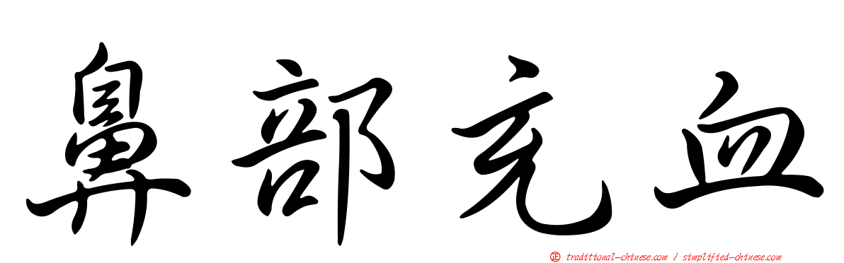 鼻部充血