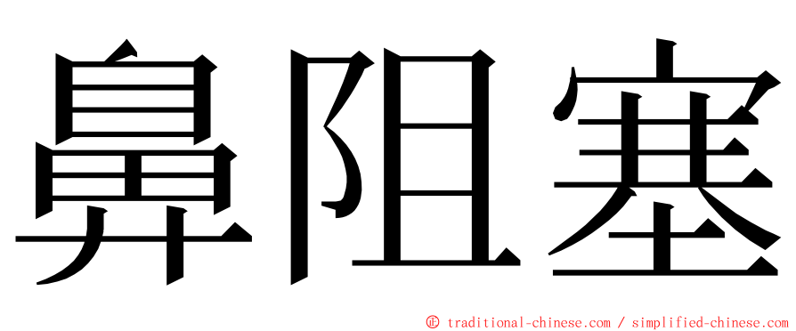 鼻阻塞 ming font
