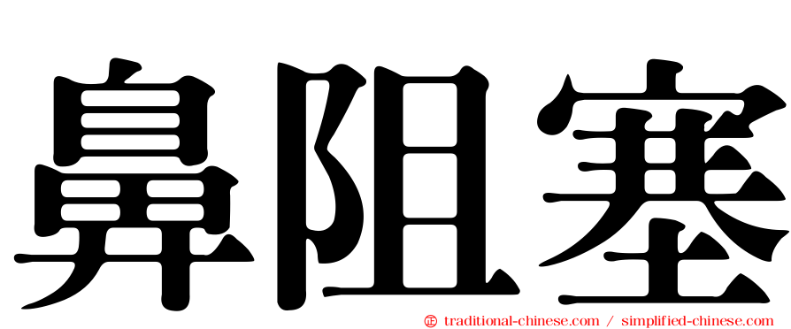 鼻阻塞