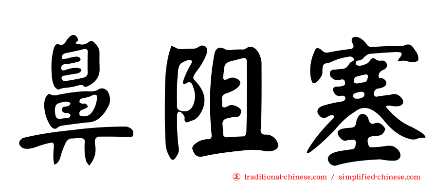 鼻阻塞