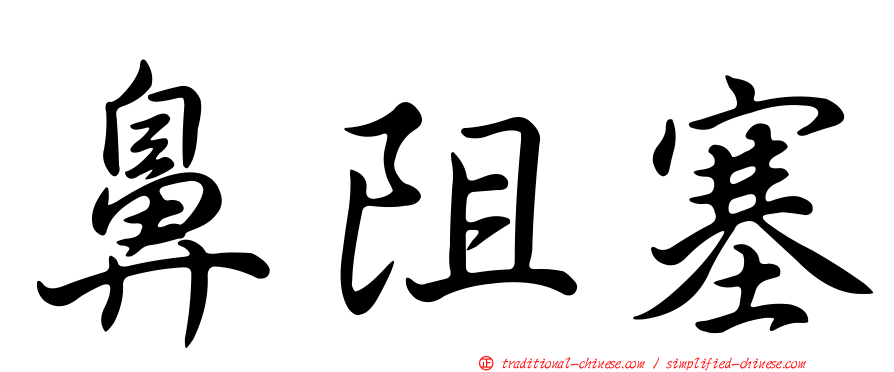 鼻阻塞