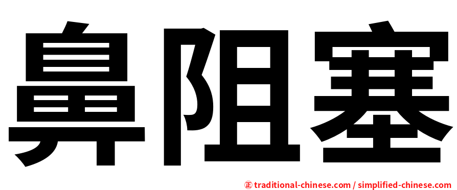 鼻阻塞