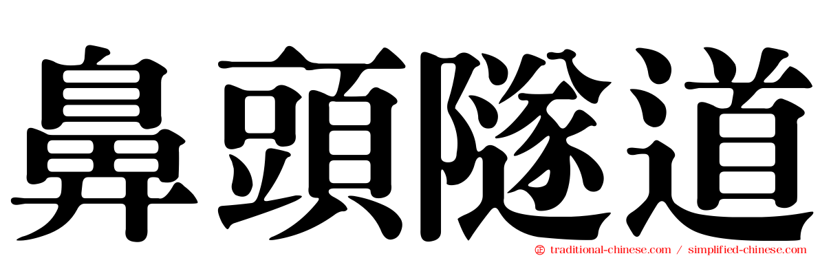 鼻頭隧道
