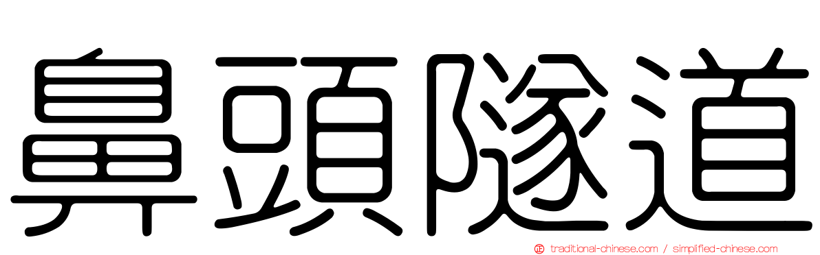 鼻頭隧道