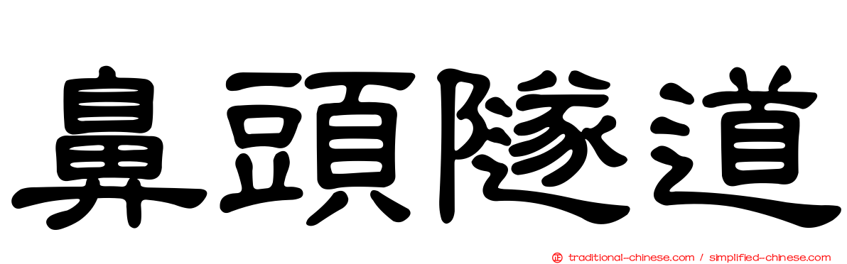 鼻頭隧道
