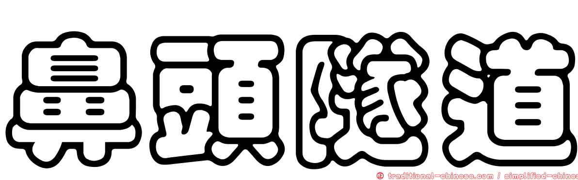 鼻頭隧道