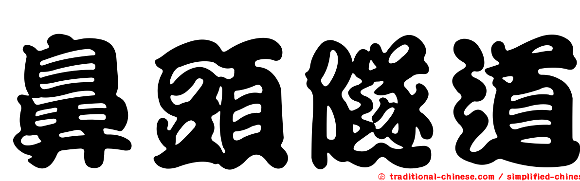 鼻頭隧道