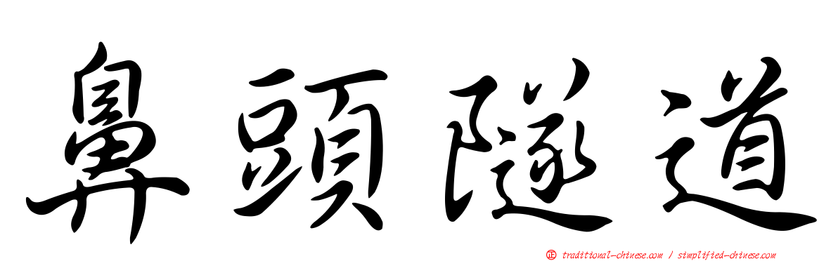 鼻頭隧道