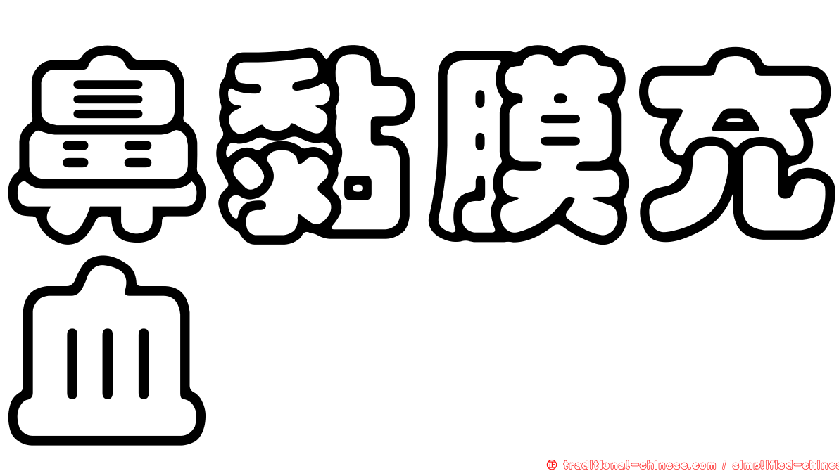 鼻黏膜充血