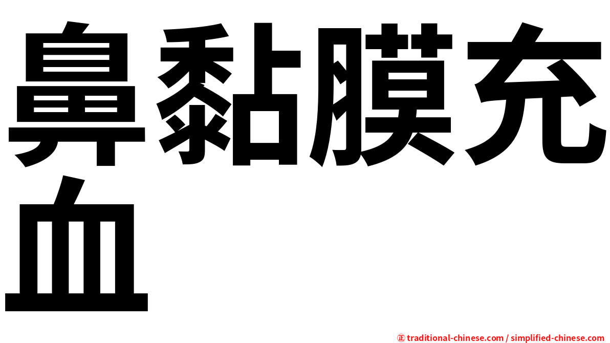鼻黏膜充血