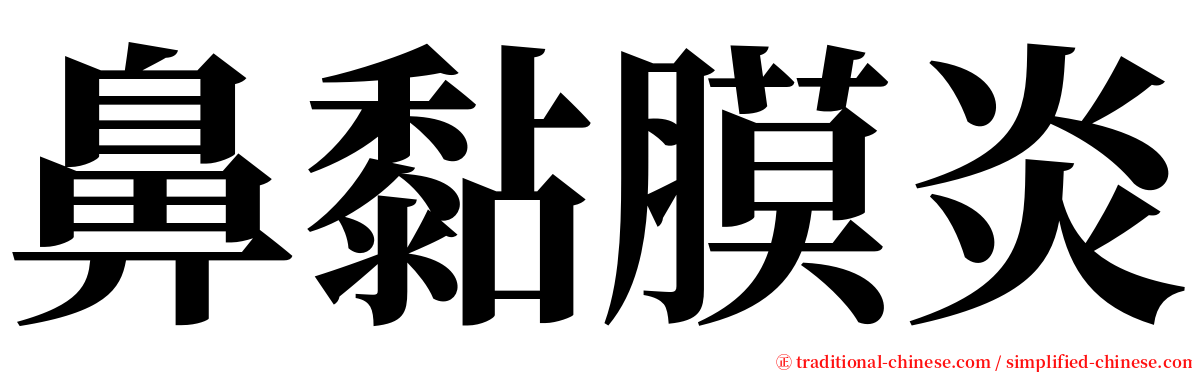 鼻黏膜炎 serif font