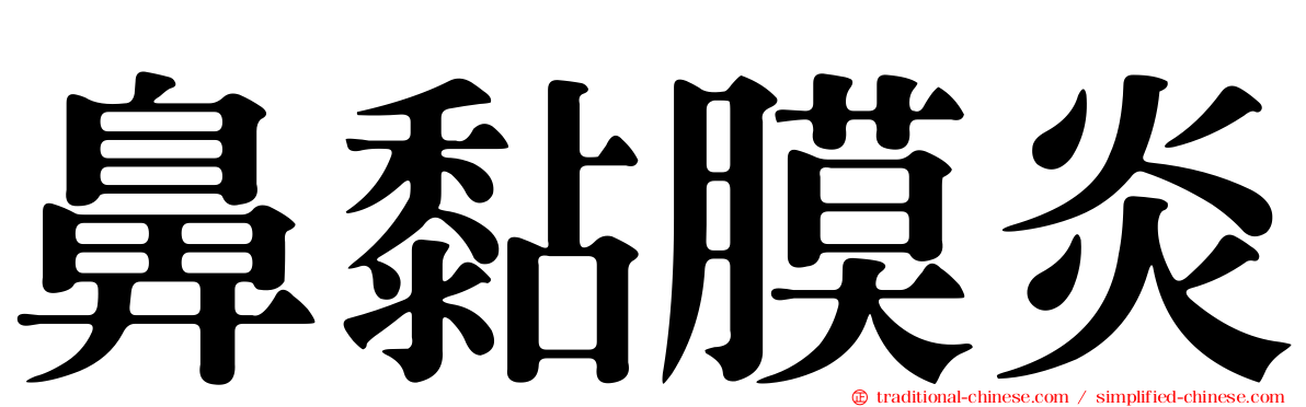 鼻黏膜炎