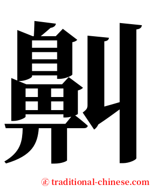 鼼 serif font