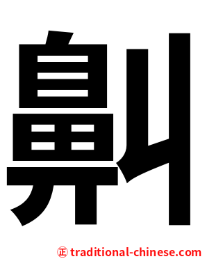 鼼