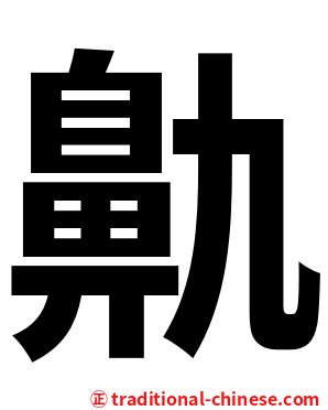 鼽