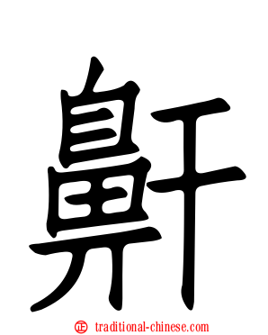 鼾