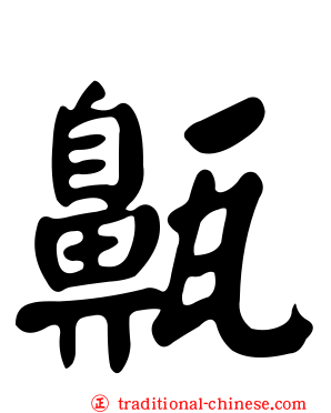 齀