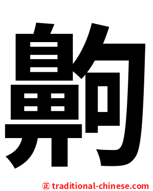 齁