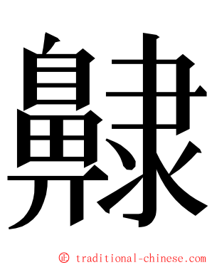 齂 ming font