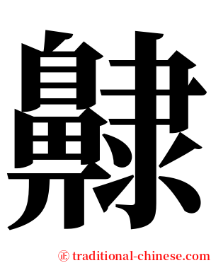 齂 serif font