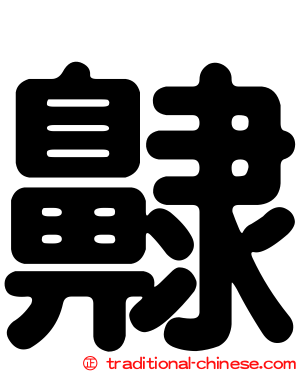 齂