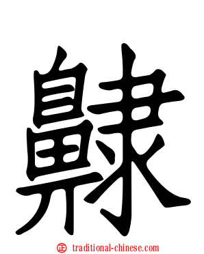 齂