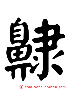齂
