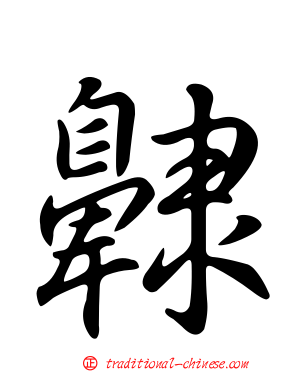 齂