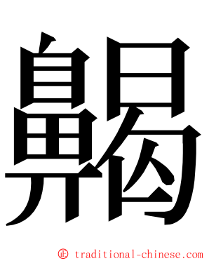 齃 ming font