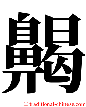 齃 serif font