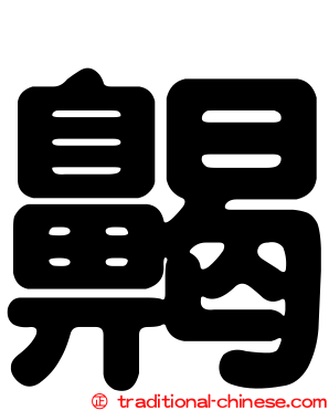 齃