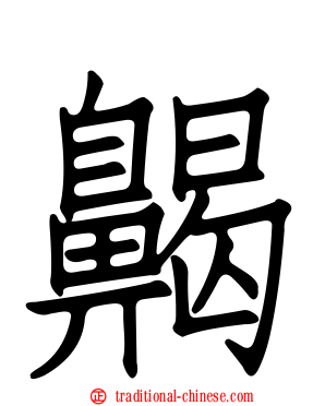 齃