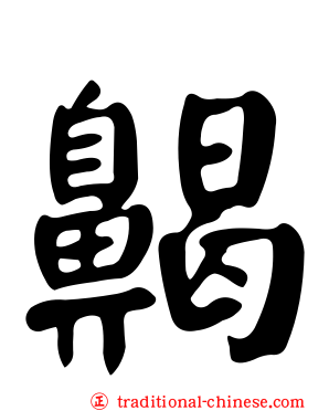 齃