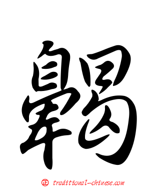 齃