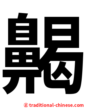 齃