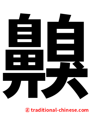 齅