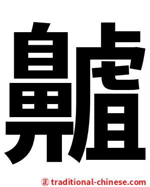 齇